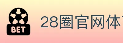 28圈官网体育 logo